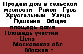 Продам дом в сельской месности › Район ­ Гусь-Хрустальный › Улица ­ Пушкина › Общая площадь дома ­ 37 › Площадь участка ­ 150 › Цена ­ 650 000 - Московская обл., Москва г. Недвижимость » Дома, коттеджи, дачи продажа   